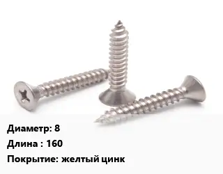 Саморез 8 L=160 желтый цинк